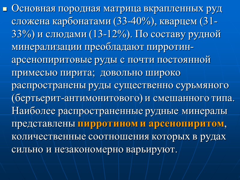 Основная породная матрица вкрапленных руд сложена карбонатами (33-40%), кварцем (31-33%) и слюдами (13-12%). По